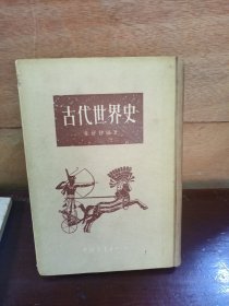 古代世界史（品较好，内页干净）