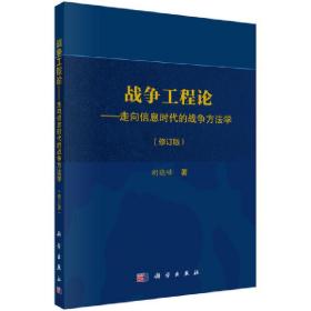 战争工程论——走向信息时代的战争方法学（修订版）