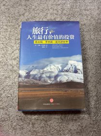 旅行，人生最有价值的投资
