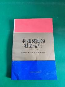 科技獎(jiǎng)勵(lì)的社會(huì)運(yùn)行