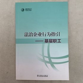 法治企业行为指引：基层职工