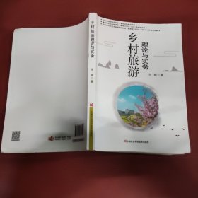 乡村旅游理论与实务