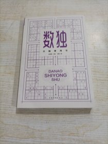 大脑使用书 数独3