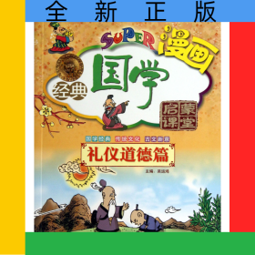 無(wú)故漫畫經(jīng)典國(guó)學(xué)啟蒙課堂(禮儀道德篇)/漫畫家庭國(guó)學(xué)讀本