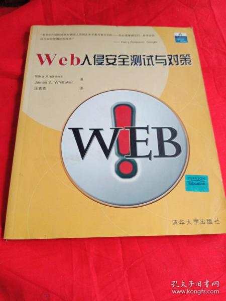 Web入侵安全测试与对策