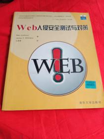 Web入侵安全测试与对策