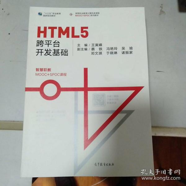 HTML5跨平台开发基础