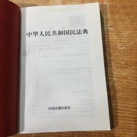 中华人民共和国民法典（大字版32开大字条旨红皮烫金）2020年6月新版