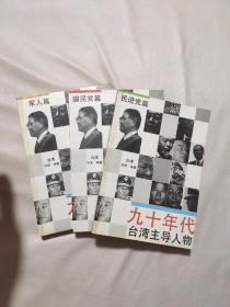 九十年代台湾主导人物: 军人篇、民进党篇、国民党篇（每本书都盖有多个印章， 如图）共三本一套合售。