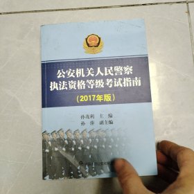 公安机关人民警察执法资格等级考试指南（2017年版）