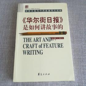 《华尔街日报》是如何讲故事的
