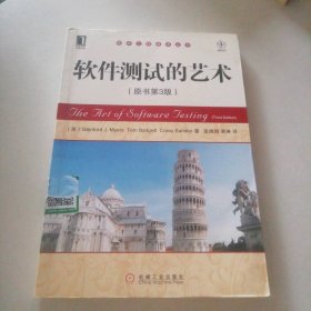 软件测试的艺术(原书第3版)