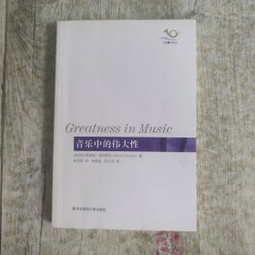 音乐中的伟大性