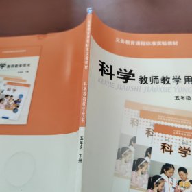 科学教师教学用书. 五年级. 下册