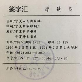 自制品《篆字汇音序检字表》打印本（不含李铁良先生《篆字汇》一书）