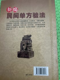 民间单方验法