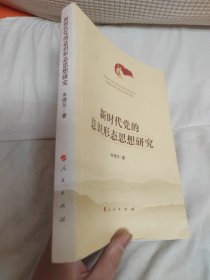 新时代党的意识形态思想研究