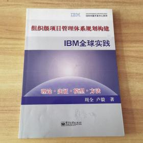 组织级项目管理体系规划构建与IBM全球实践