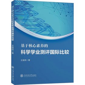 基于核心素养的科学学业测评国际比较