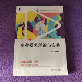 企业税务理论与实务