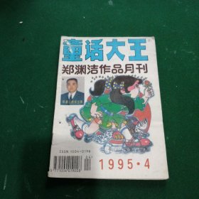 童话大王1995年第4期·