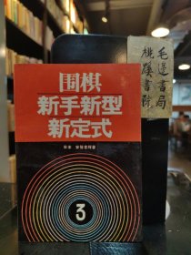 围棋围棋新手新型新定式 3