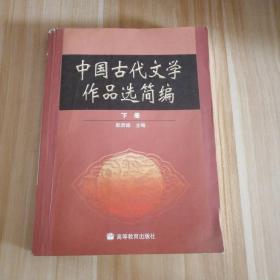 中国古代文学作品选简编.下册