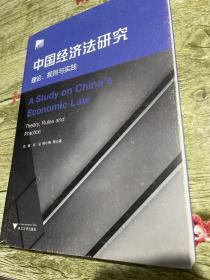 中国经济法研究：理论、规则与实践