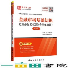 圣才教育：金融市场基础知识过关必做1200题（含历年真题）（第2版）