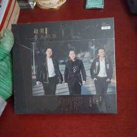 最美春天的你：三弦组合 周强 邱兆伟 杨勇【全新未拆封】三重唱极致发烧唱片