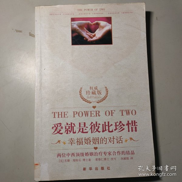 爱就是彼此珍惜：幸福婚姻的对话