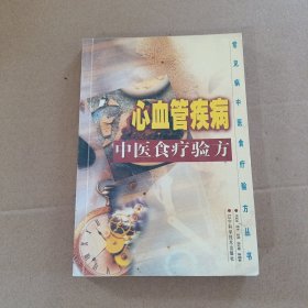 心血管疾病中醫(yī)食療驗(yàn)方 【書(shū)頁(yè)有水印】