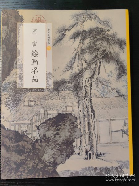 唐寅绘画名品