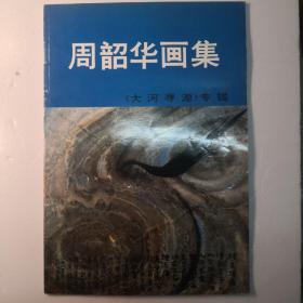 周韶华画集 《大河寻源》专辑