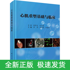 心肌重塑基礎(chǔ)與臨床