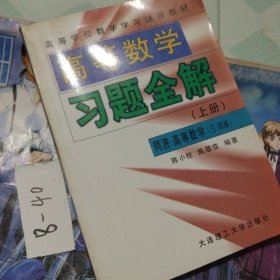 高等数学习题全解。上册