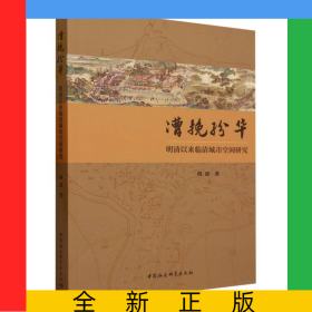 漕挽纷华(明清以来临清城市空间研究)
