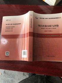 2017年版咨询工程师考试教材项目决策分析与评价