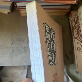 齐白石篆刻作品集