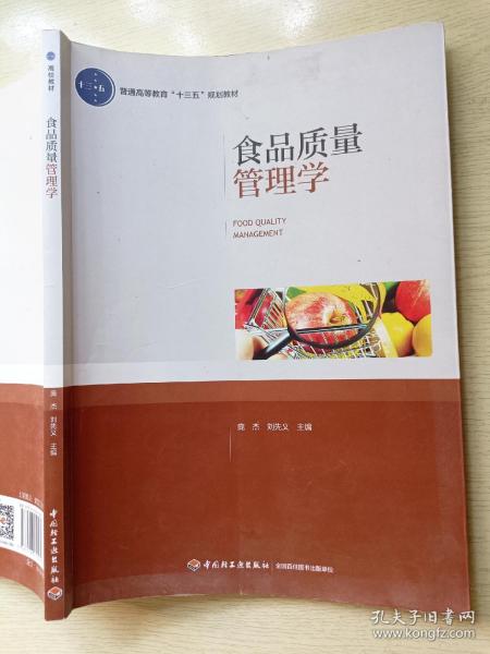 食品质量管理学（普通高等教育“十三五”规划教材）