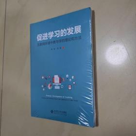 促进学习的发展:互联网环境中教与学的理论和方法