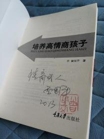 曾国平 责任的担当 培养高情商孩子 2册合售 均有 签章