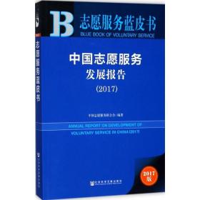 中国志愿服务发展报告.2017 社会科学总论、学术 中国志愿服务联合会 编 新华正版