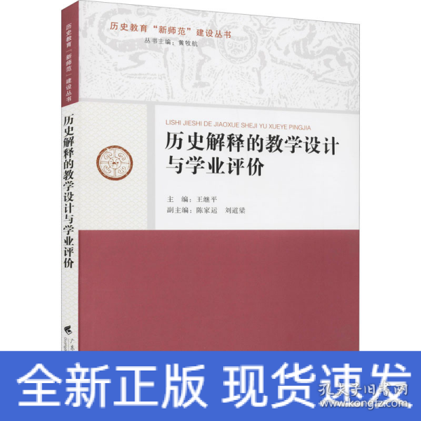 历史解释的教学设计与学业评价