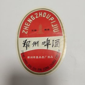 郑州啤酒标