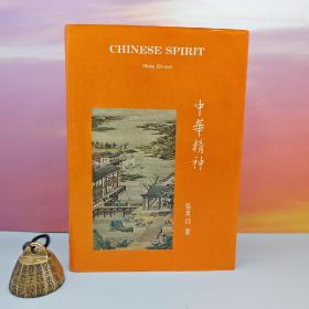 台湾中国文化大学出版社 张其昀ChangChi-yun《中華精神 Chinese Spirit》（漆布精裝）自然旧