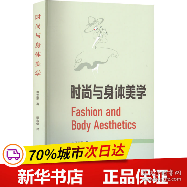 时尚与身体美学 Fashion and Body Aesthetics