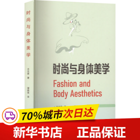 时尚与身体美学 Fashion and Body Aesthetics