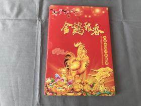 2017年  中国小钱币珍藏册：金鸡报春（纸币、粮票、硬币 全）