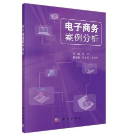 电子商务案例分析蒋侃科学出版社